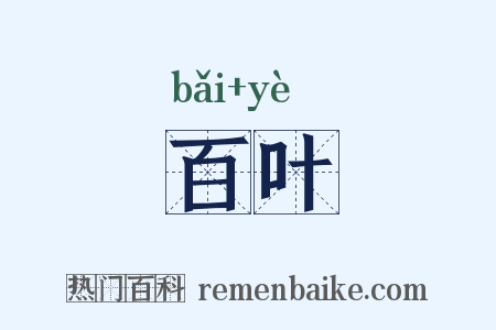 百叶是什么意思的图片